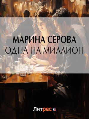 cover image of Одна на миллион